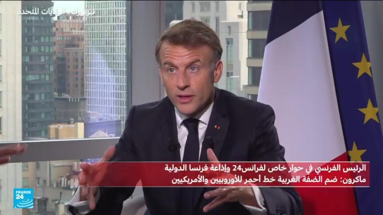 "ضم إسرائيل للضفة الغربية خط أحمر"... أبرز تصرحات ماكرون حول اعتراف فرنسا بدولة فلسطين