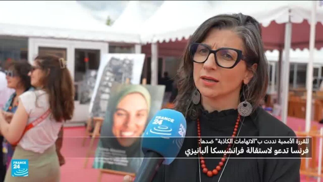 بعد أن دعت فرنسا لاستقالتها.. فرانشيسكا ألبانيزي تندد بـ"اتهامات كاذبة" وبـ"تحريف" لتصريحاتها