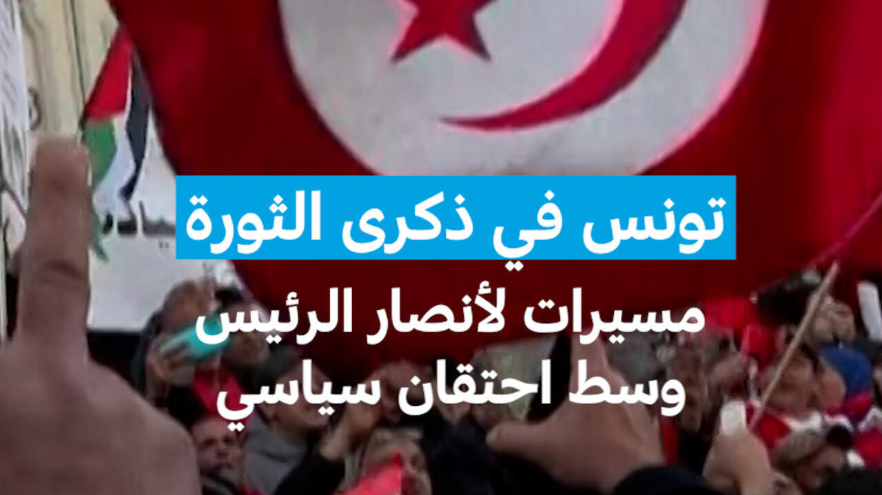 تونس في ذكرى الثورة : مسيرات لأنصار الرئيس وسط احتقان سياسي