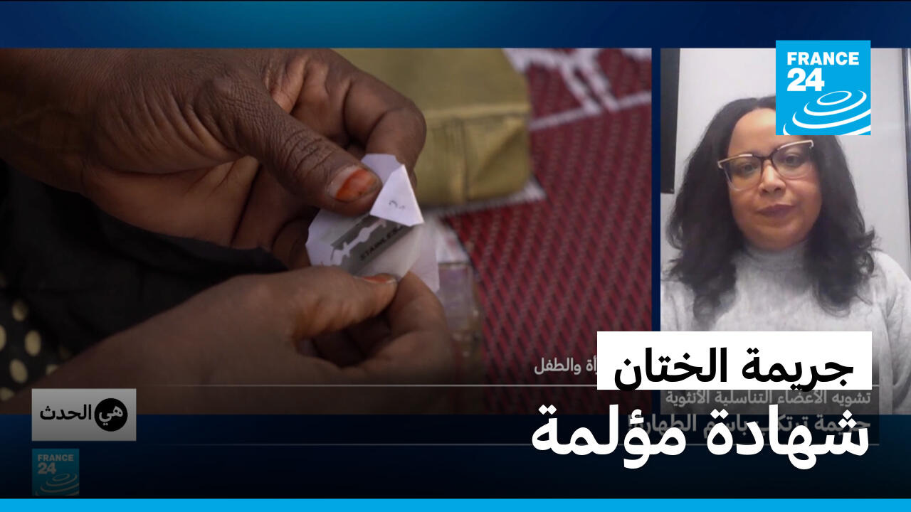 تشويه الأعضاء التناسلية الأنثوية: ختان الإناث.. جريمة عاشتها بسمة كامل