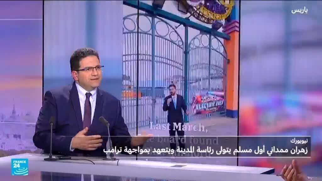 ما الرسائل من فوز ممداني برئاسة بلدية نيويورك؟