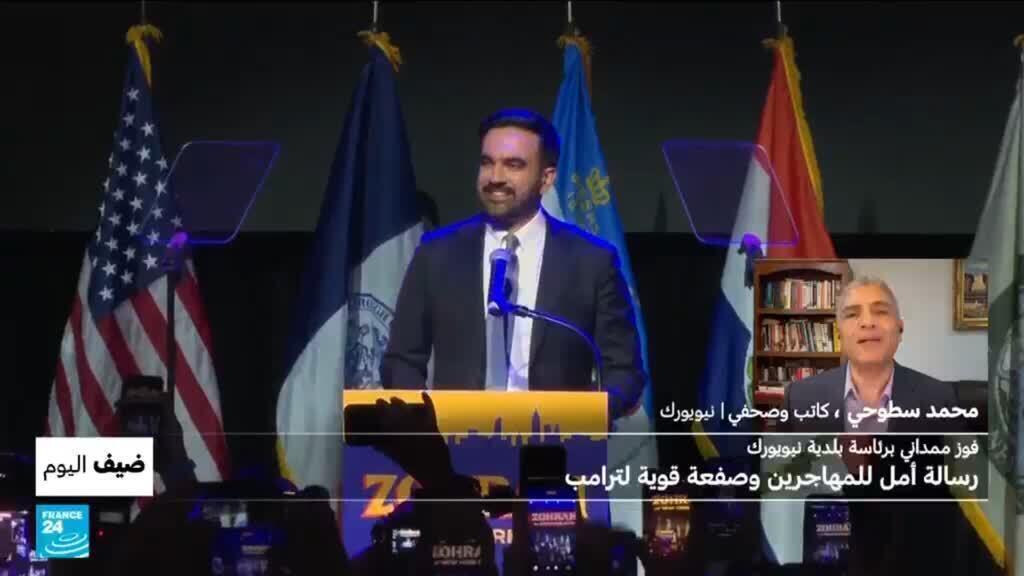 فوز ممداني برئاسة بلدية نيويورك.. رسالة أمل للمهاجرين وصفعة قوية لترامب