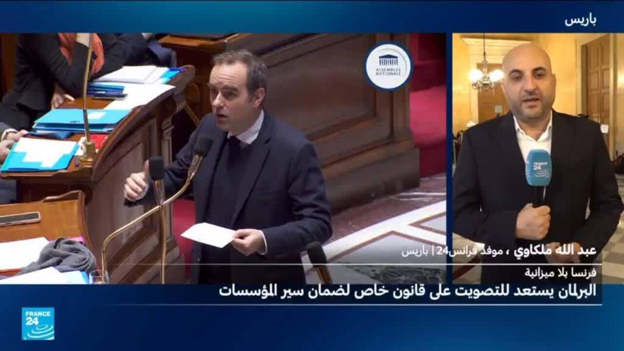 البرلمان الفرنسي يستعد للتصويت على قانون خاص لتجنب شل المؤسسات