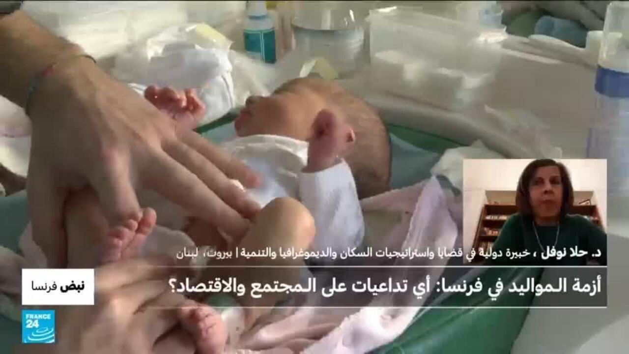 أزمة المواليد في فرنسا.. أي تداعيات على المجتمع والاقتصاد؟