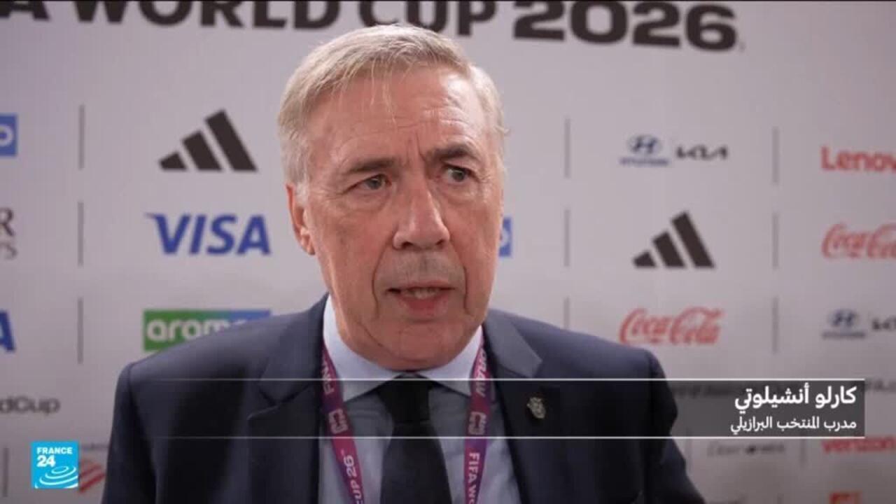 مونديال 2026.. مدرب منتخب البرازيل يعلق على المواجهة المرتقبة مع المغرب