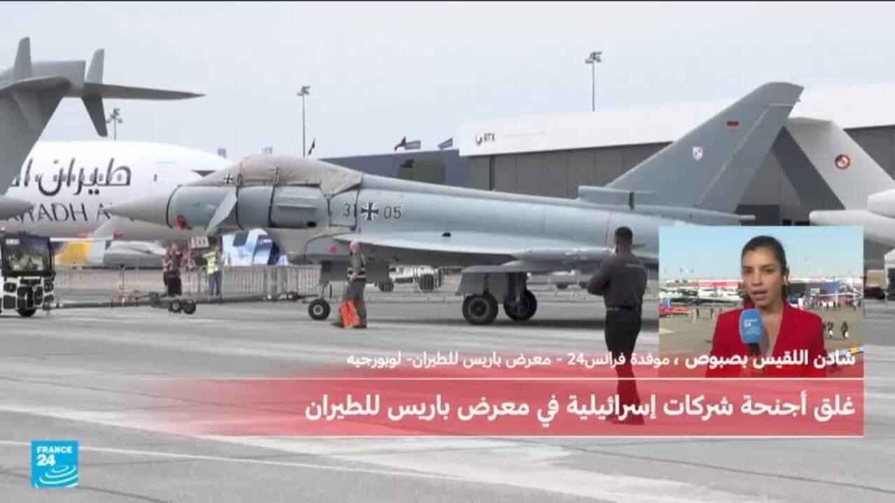 إغلاق أجنحة 4 شركات إسرائيلية في معرض باريس الجوي.. ما السبب؟