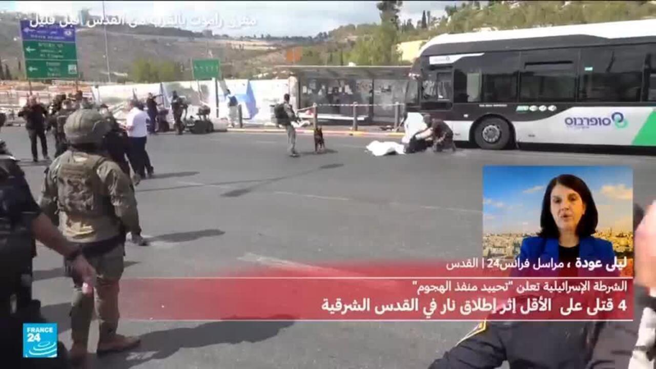 سقوط 5 قتلى على الأقل في إطلاق نار بالقدس الشرقية والشرطة تحيّد منفذي الهجوم
