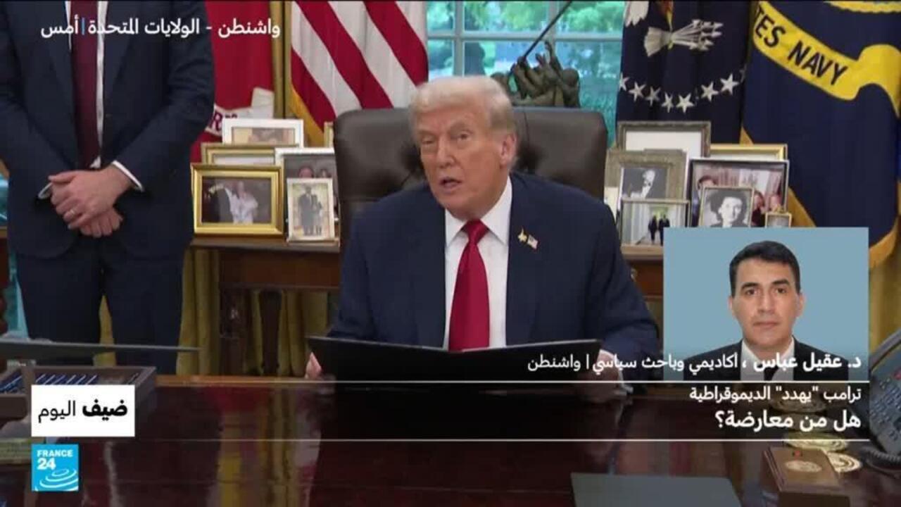 ترامب "يهدد" الديموقراطية.. فهل من معارضة؟