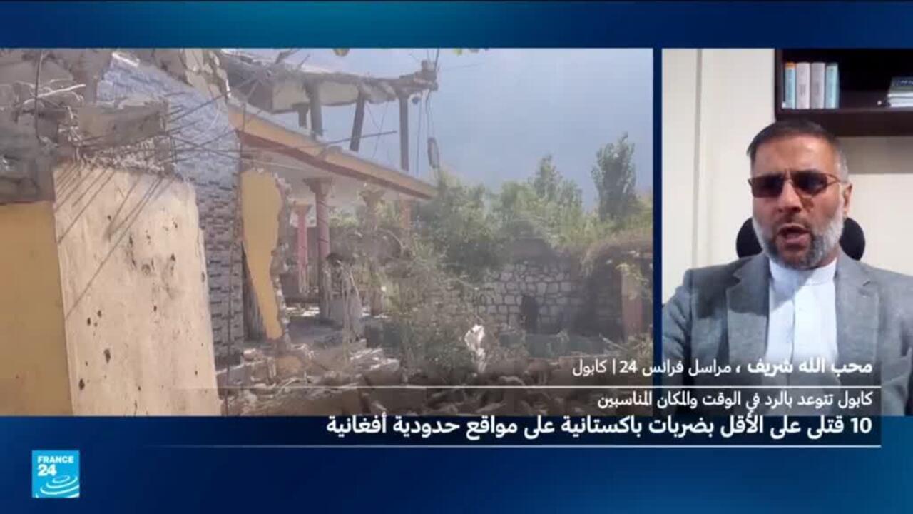 سقوط 10 قتلى على الأقل بينهم 9 أطفال بضربات باكستانية على أفغانستان