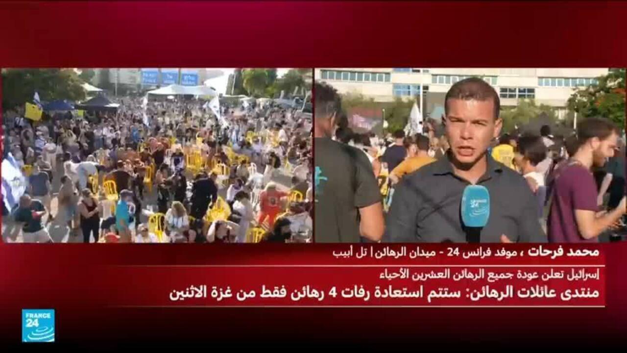 صيحات فرح وابتهاج في تل أبيب بعد الإعلان عن تحرير الرهائن الإسرائيليين