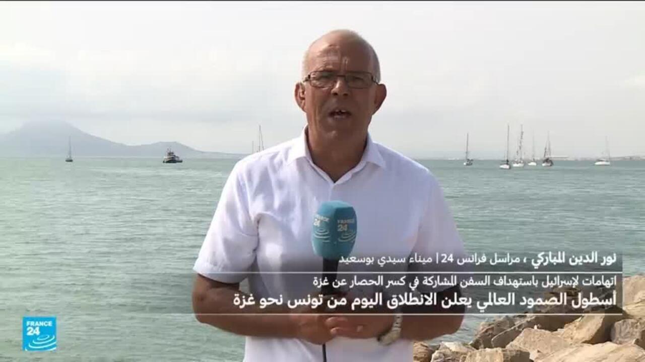 رغم استهدافه مرتين بالمسيرات.. أسطول الصمود يستعد للانطلاق من تونس نحو غزة