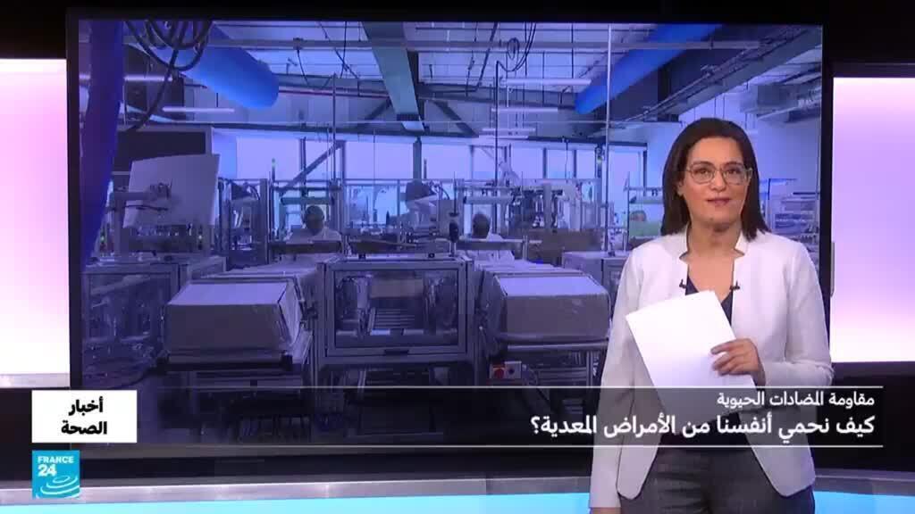 مقاومة مضادات الميكروبات.. ما هي توصيات الأطباء للحد منها؟