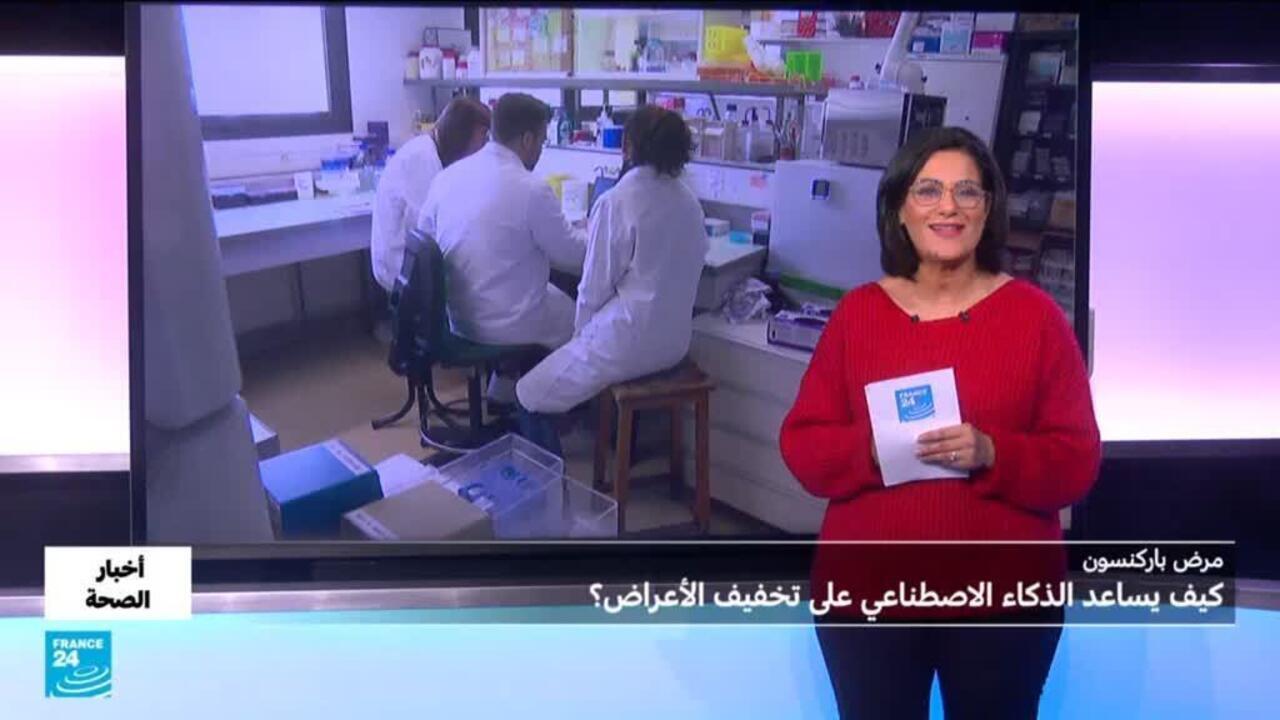 "التحفيز العميق التكيفي للدماغ".. تقنية ذكية لتخفيف أعراض باركنسون