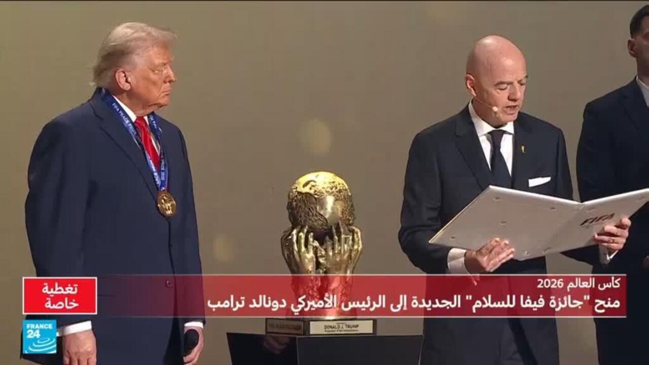 مونديال 2026: ترامب يتصدر مشهد سحب القرعة ويفوز بالنسخة الأولى لجائزة فيفا للسلام