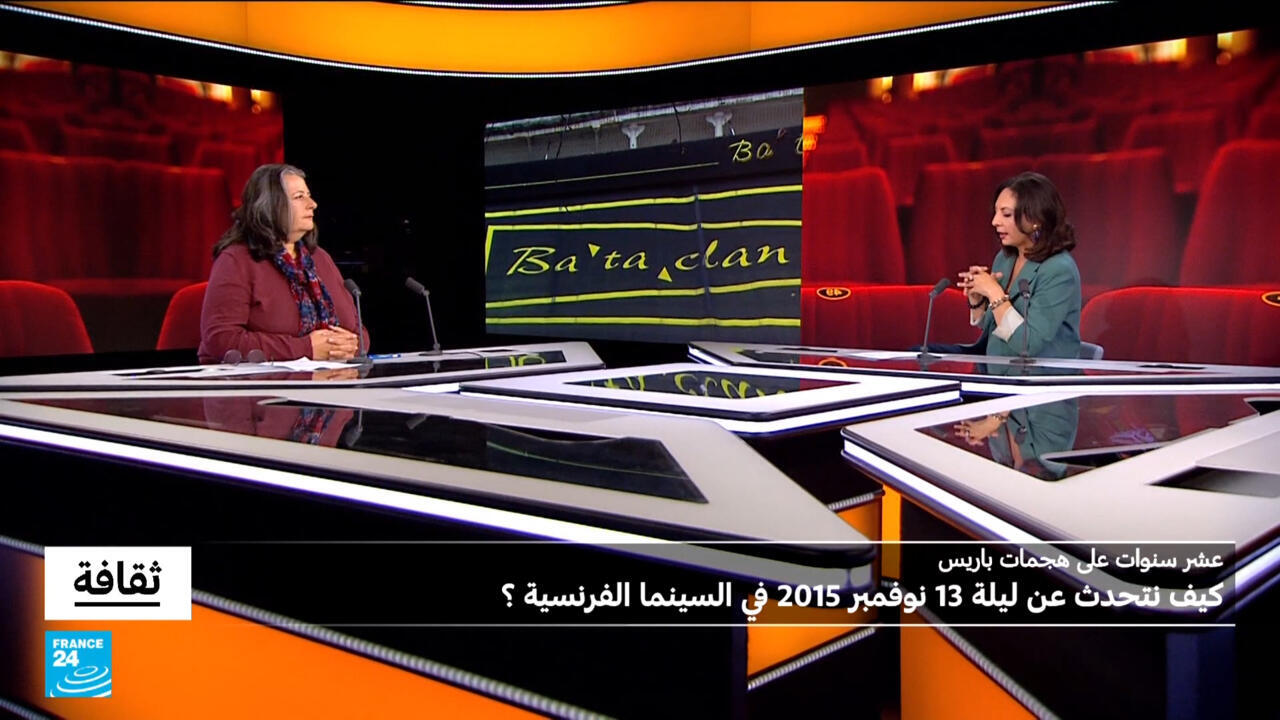 كيف نتحدث عن ليلة 13 نوفمبر 2015 في السينما الفرنسية؟