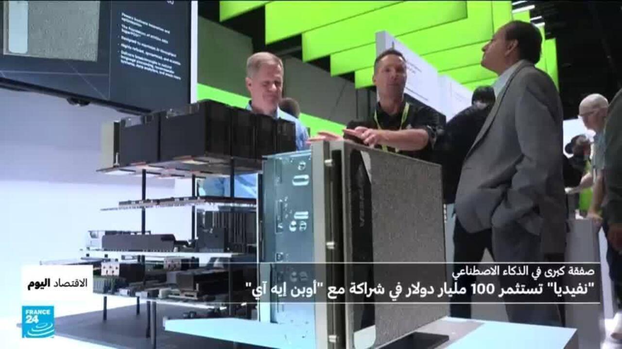"نفيديا" تستثمر 100 مليار دولار في شراكة مع "أوبن إيه آي" لتعزيز بنيتها التحتية الحاسوبية