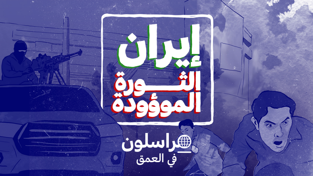 حصري: إيران... الثورة الموؤودة