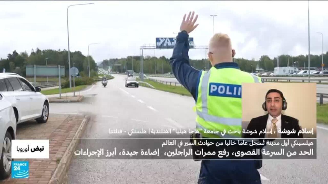 هيلسنكي أول مدينة تُسجل عاما خاليا من حوادث السير