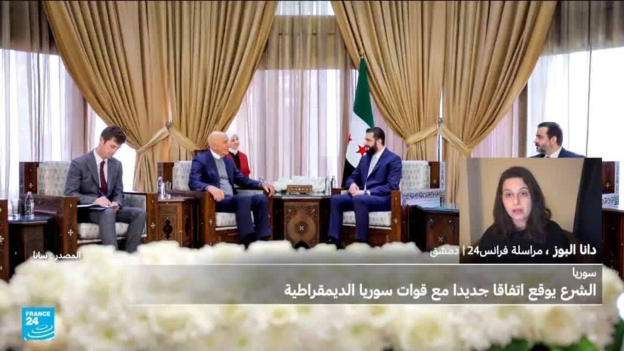 سوريا: الشرع يوقع اتفاقا لوقف إطلاق النار مع قوات سوريا الديمقراطية