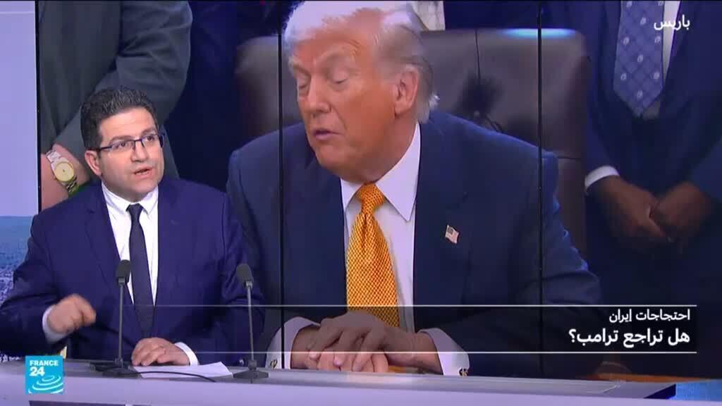 الاحتجاجات في إيران: هل تراجع ترامب؟ ولماذا؟