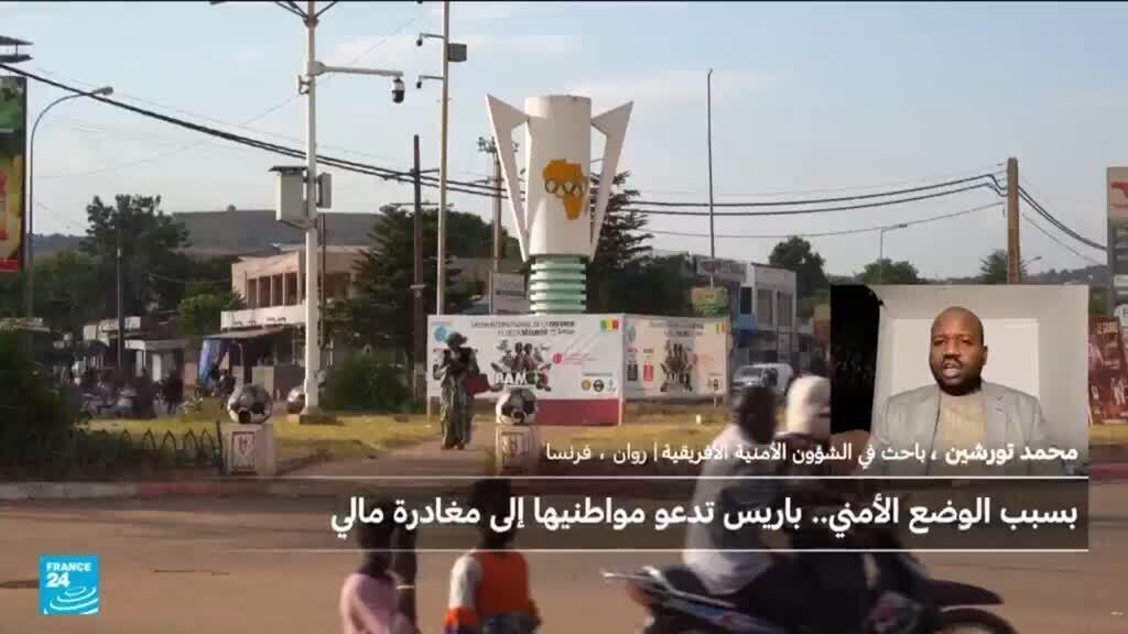 بعد الولايات المتحدة وبريطانيا، فرنسا تدعو رعاياها إلى مغادرة مالي