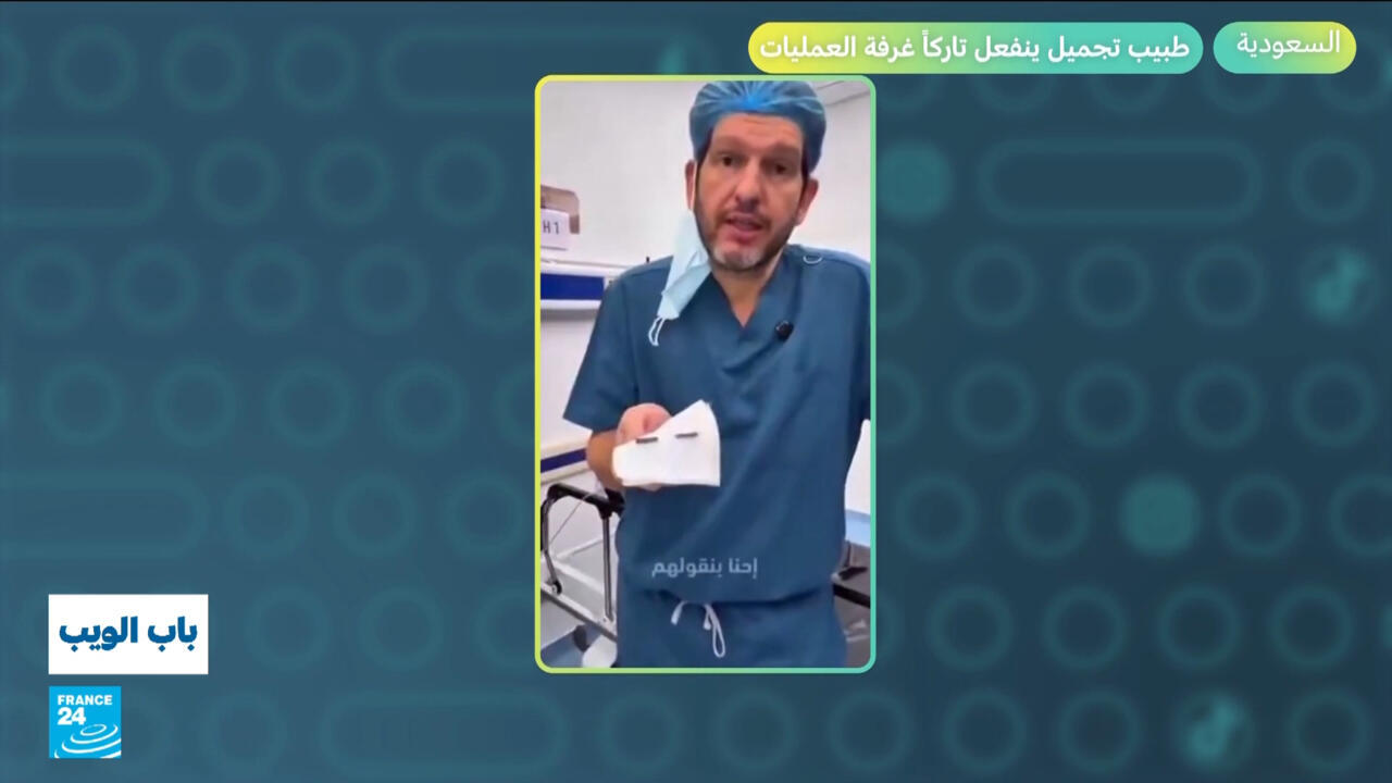 السعودية: طبيب تجميل ينفعل بوجه مريضة ويترك غرفة العمليات غاضبا.. ما القصة؟