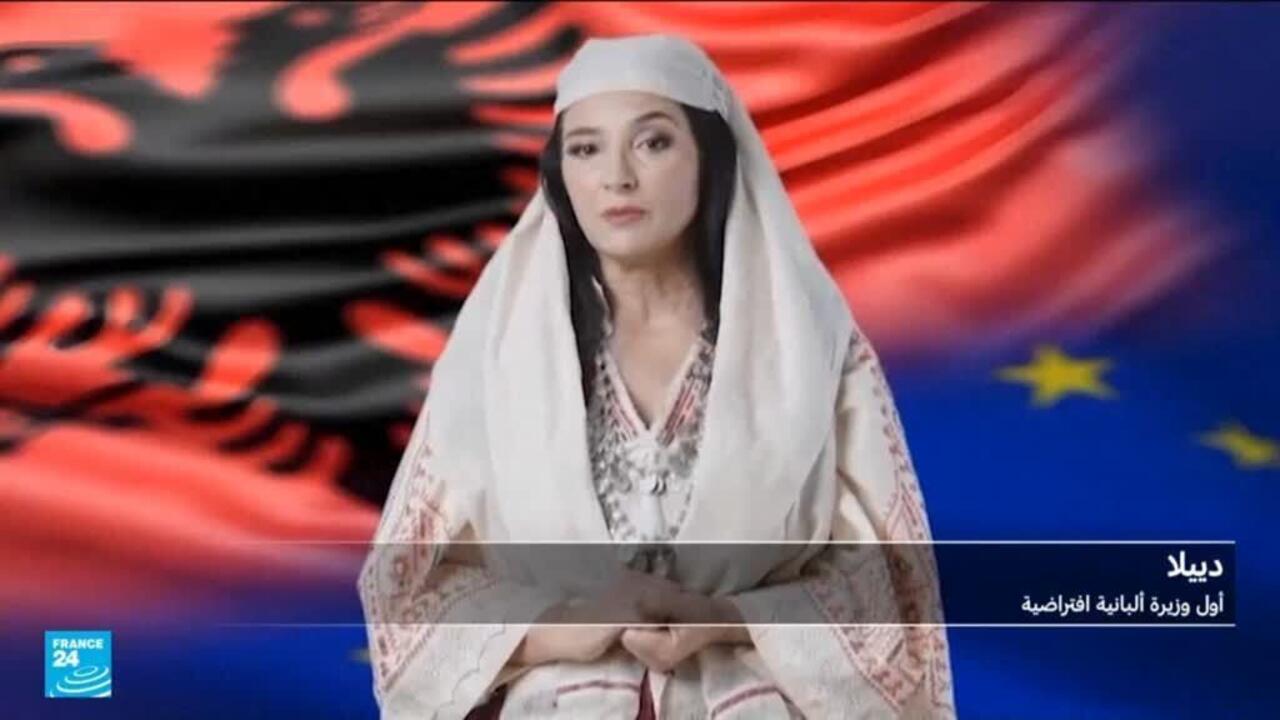 ألبانيا: وزيرة افتراضية مولدة من الذكاء الاصطناعي تلقي كلمة أمام البرلمان