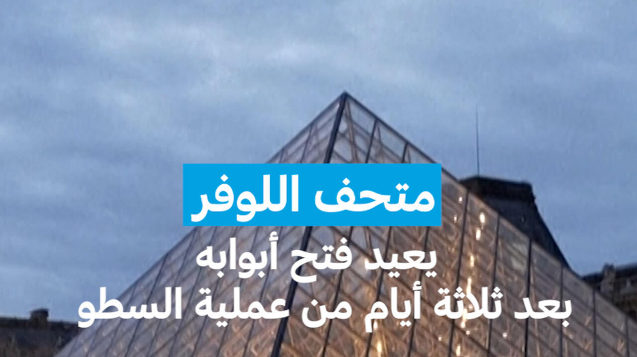 متحف اللوفر يعيد فتح أبوابه بعد تعرضه لعملية سطو