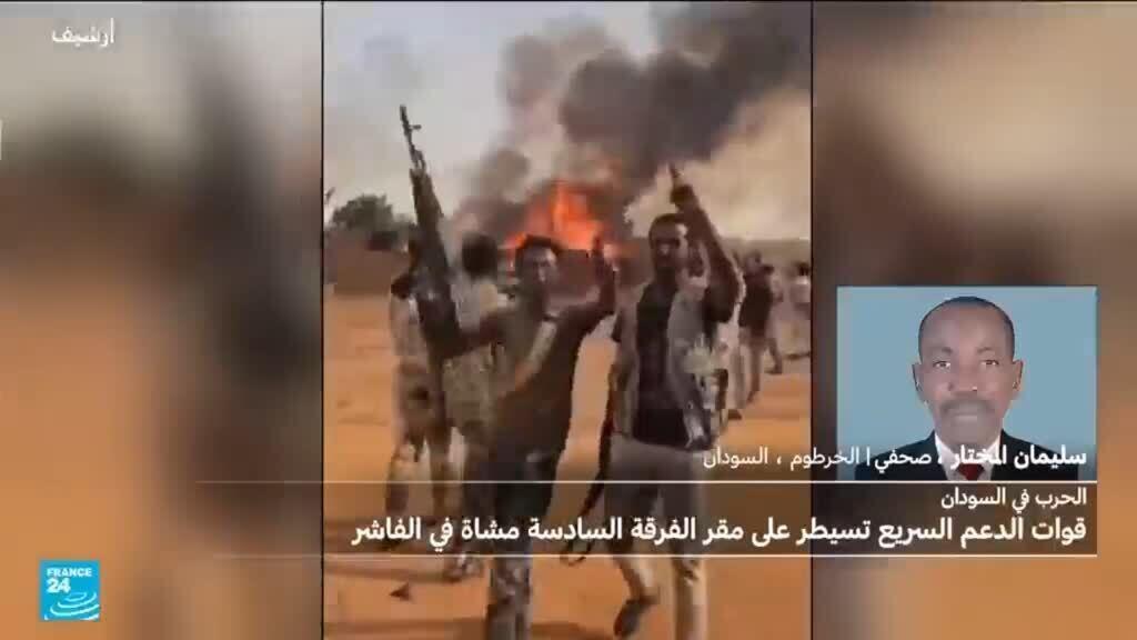 السودان: الدعم السريع تعلن سيطرتها على مقر قيادة الجيش في الفاشر