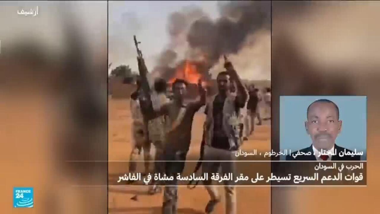 السودان: الدعم السريع تعلن سيطرتها على مقر قيادة الجيش في الفاشر