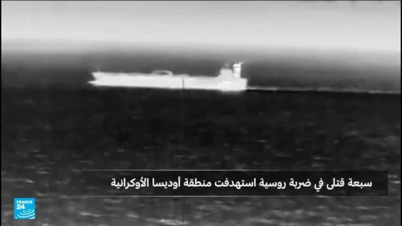 مقتل 7 أشخاص في هجوم صاروخي روسي على ميناء في أوديسا الأوكرانية