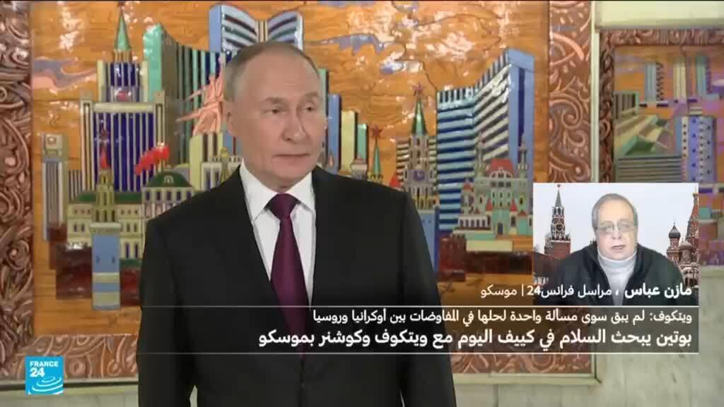 ويتكوف: المباحثات لإنهاء الحرب في أوكرانيا "أحرزت تقدّما كبيرا".. ما موقف موسكو؟