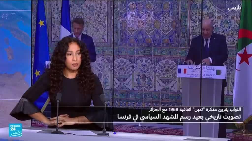 نواب فرنسا يقرون مذكرة "تدين" اتفاقية 1968 مع الجزائر