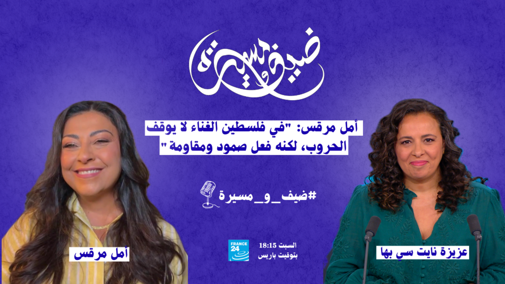 أمل مرقس: "في فلسطين الغناء لا يوقف الحروب، لكنه فعل صمود ومقاومة"