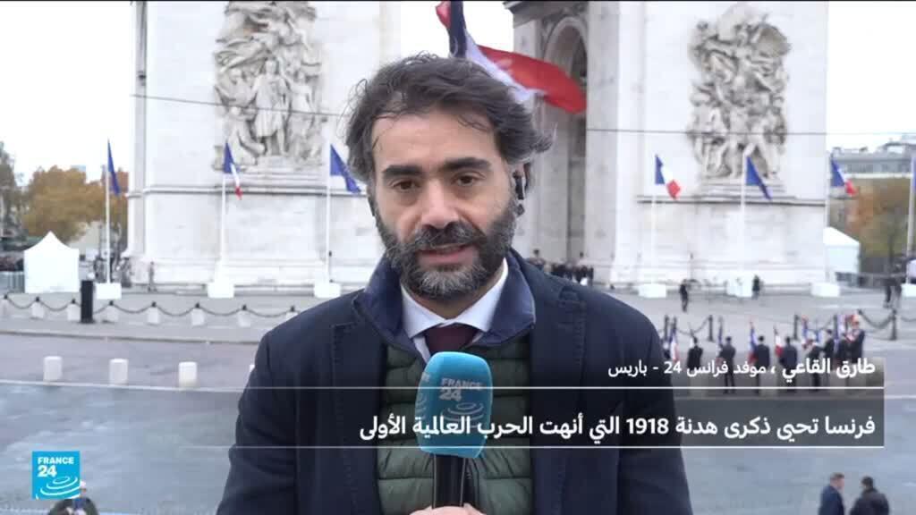 فرنسا تحيي الذكرى السنوية الـ107 لهدنة عام 1918 التي أنهت الحرب العالمية الأولى