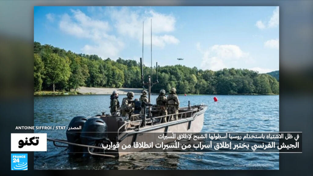 لماذا يجري الجيش الفرنسي اختبارات إطلاق طائرات مُسيرة انطلاقا من قوارب خاصة؟