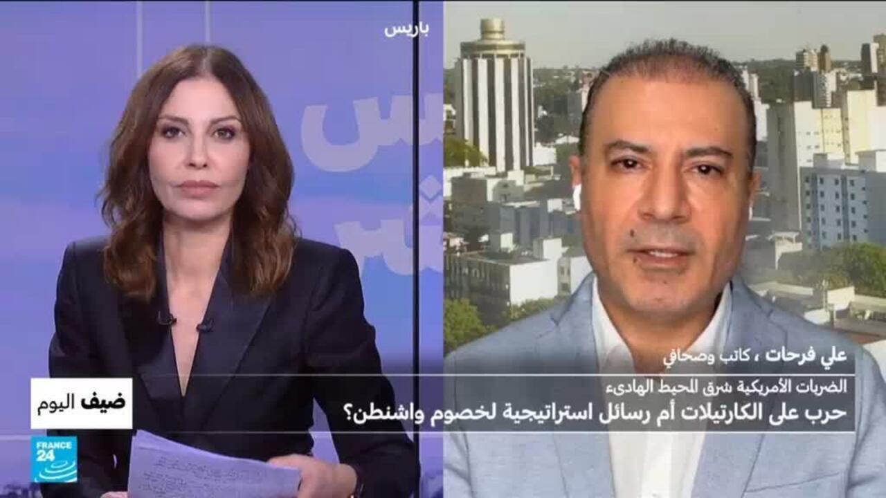 الضربات الأمريكية شرق المحيط الهادىء: حرب على الكارتيلات أم رسائل استراتيجية لخصوم واشنطن؟