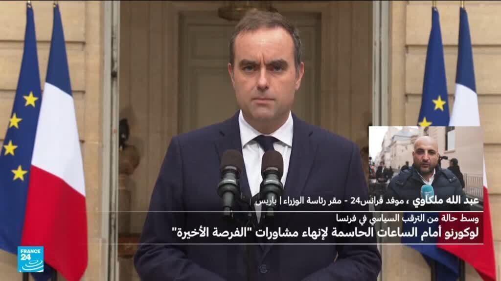 لوكورنو يواصل مشاورات "الساعات الأخيرة" لإخراج فرنسا من أزمتها السياسية