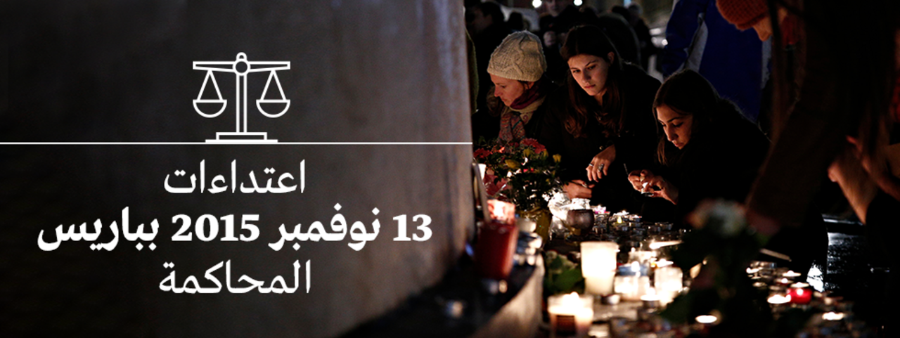 اعتداءات 13 نوفمبر 2015 المحاكمة