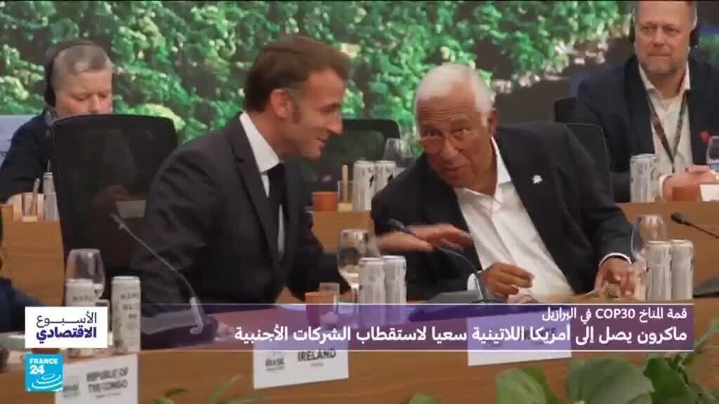 قمة المناخ في البرازيل: ماكرون يصل إلى أمريكا اللاتينية سعيا لاستقطاب الشركات الأجنبية