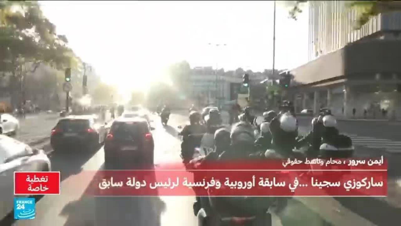 موكب ساركوزي يتوجه نحو سجن "لا سانتي" تحت حراسة أمنية مشددة