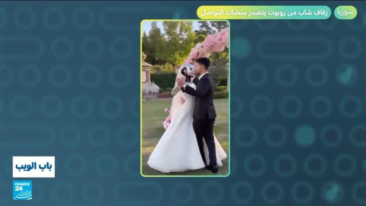سوريا.. زفاف شاب من روبوت يتصدر منصات التواصل