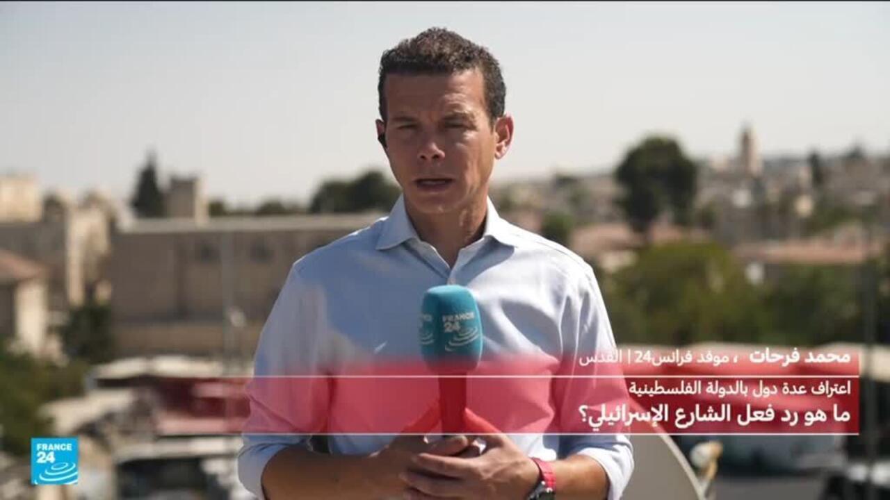 الاعتراف بدولة فلسطين.. ما موقف الشارعين الإسرائيلي والفلسطيني؟