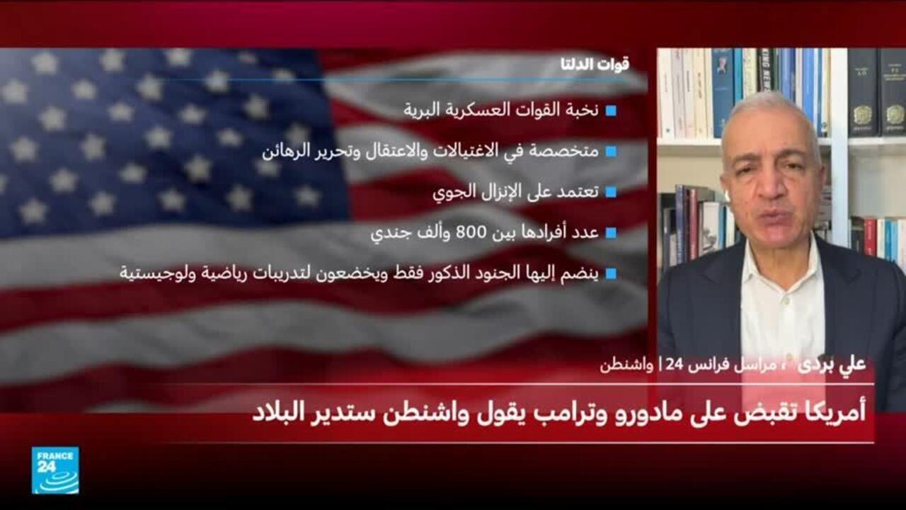 ما هي قوات دلتا التي اعتقلت مادورو؟