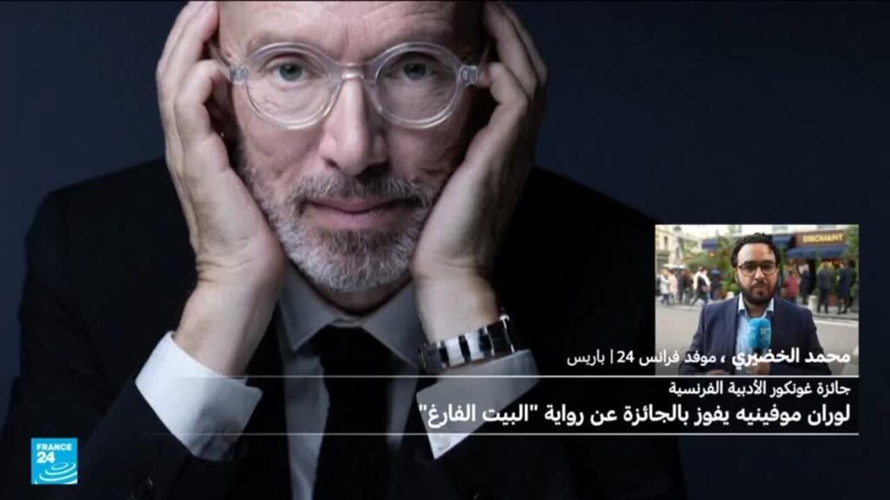 لوران موفينييه يفوز بجائزة غونكور الأدبية الفرنسية عن روايته "البيت الفارغ"