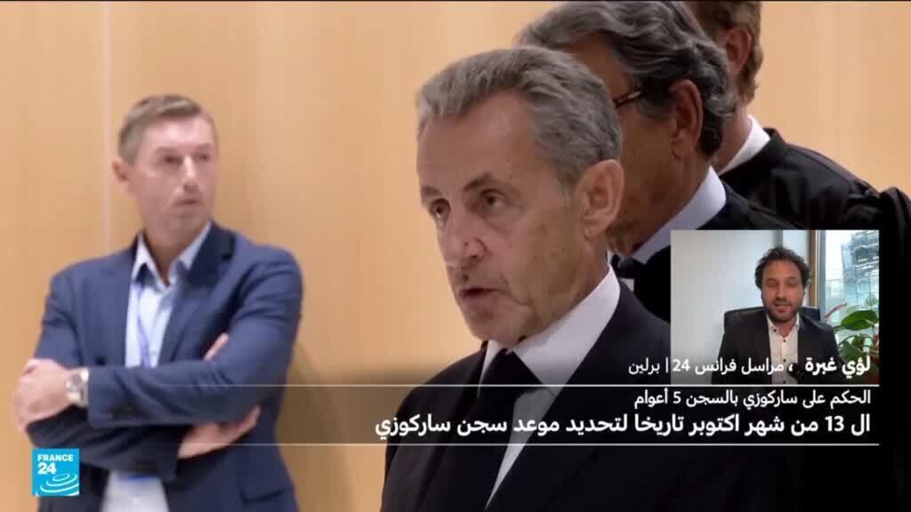 صدمة وذهول في ألمانيا وبريطانيا بعد الحكم في فرنسا على ساركوزي بالسجن 5 سنوات