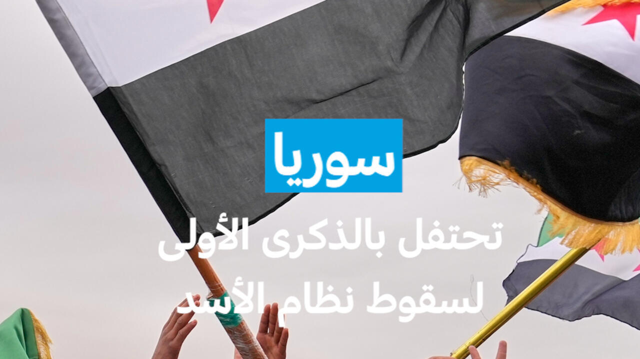 سوريا : احتفالات بالذكرى الأولى لسقوط نظام الأسد
