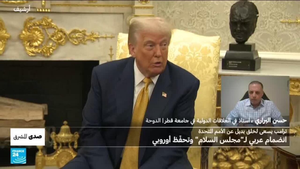 ترامب يسعى لخلق بديل عن الأمم المتحدة: انضمام عربي لـ"مجلس السلام" وتحفّظ أوروبي