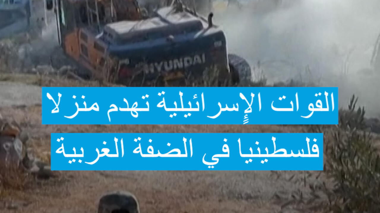 القوات الإٍسرائيلية تهدم منزلا فلسطينيا في الضفة الغربية