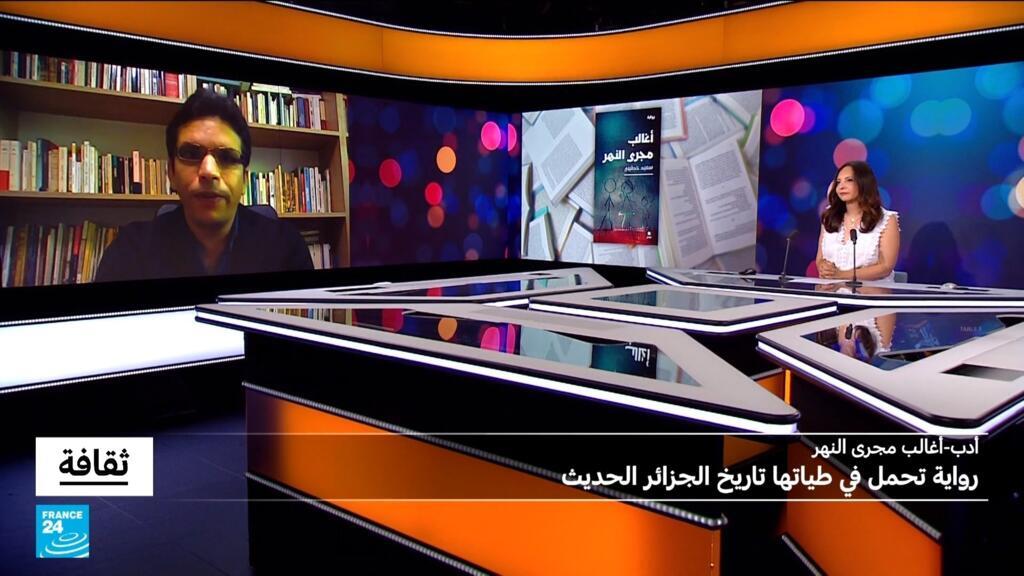 "أغالب مجرى النهر": رواية تحمل في طياتها تاريخ الجزائر الحديث